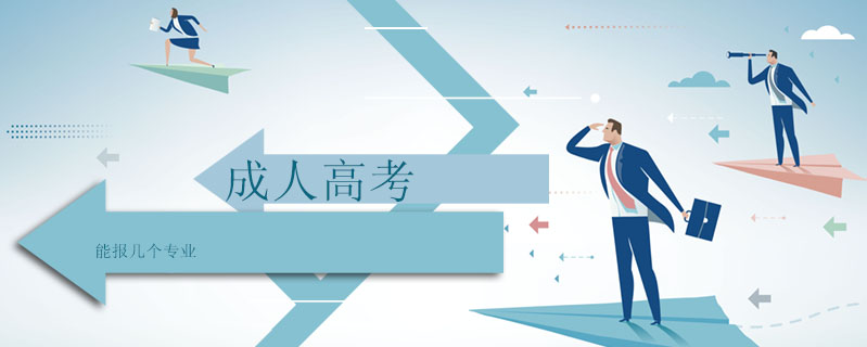 成人高考能報(bào)幾個(gè)專業(yè)