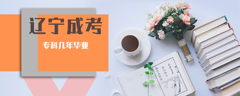 遼寧成考專科幾年畢業