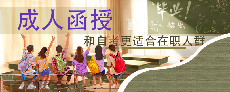 成人函授和自考更適合在職人群