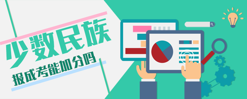 少數民族報成考能加分嗎