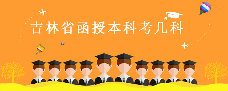 吉林省函授本科考幾科
