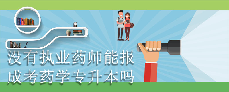 沒有執業藥師能報成考藥學專升本嗎