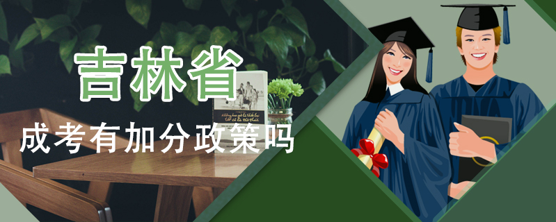 吉林省成考有加分政策嗎