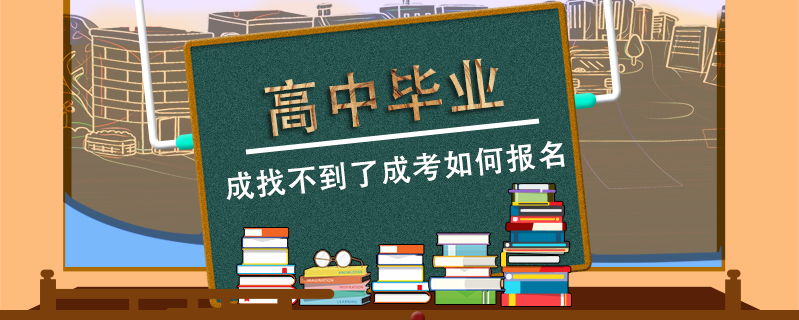 高中畢業成找不到了成考如何報名