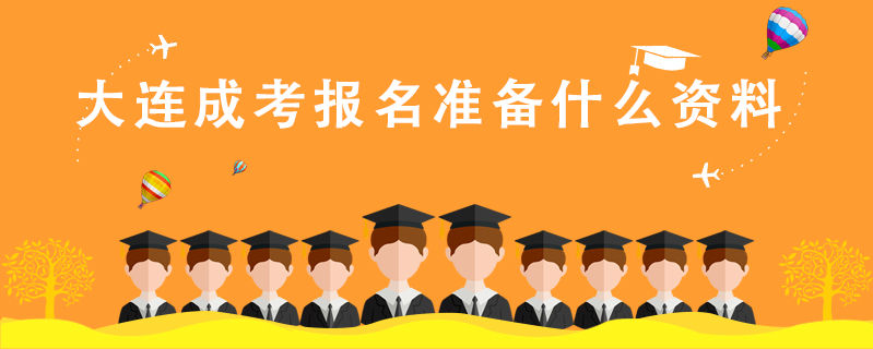大連成考報名準備什么資料