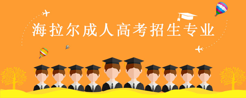 海拉爾成人高考招生專業