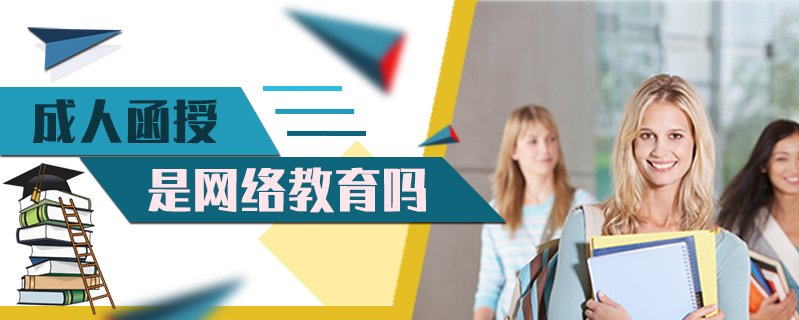 成人函授是網絡教育嗎