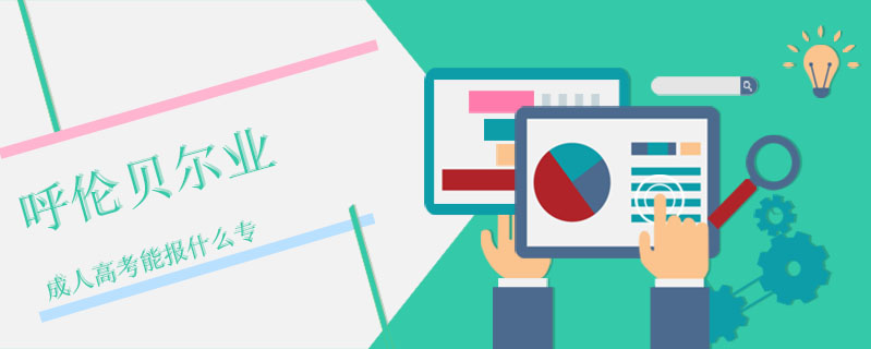 呼倫貝爾成人高考能報什么專業