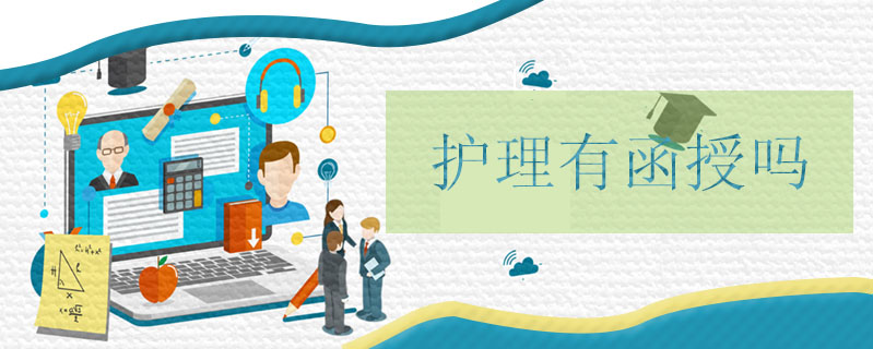 護理有函授嗎
