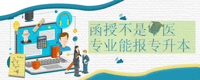 函授不是中醫專業能報專升本