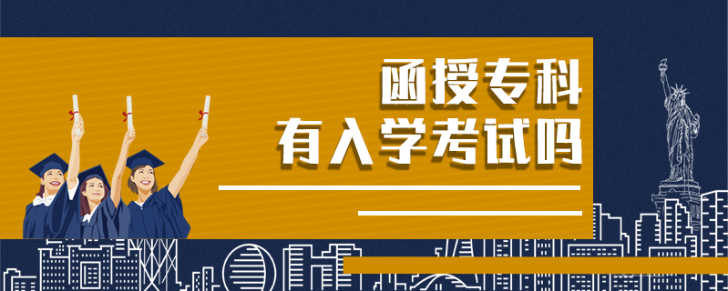 函授專科有入學考試嗎