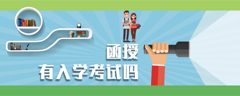 函授有入學考試嗎