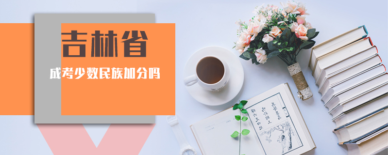吉林省成考少數民族加分嗎