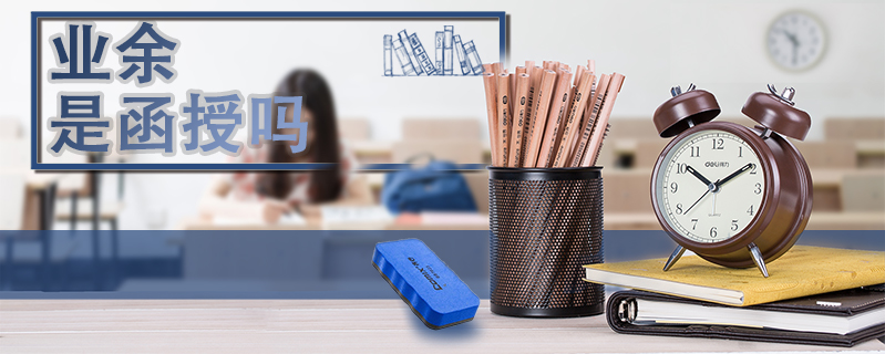 業余是函授嗎