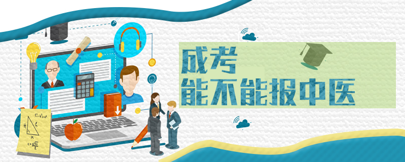 成考能不能報中醫