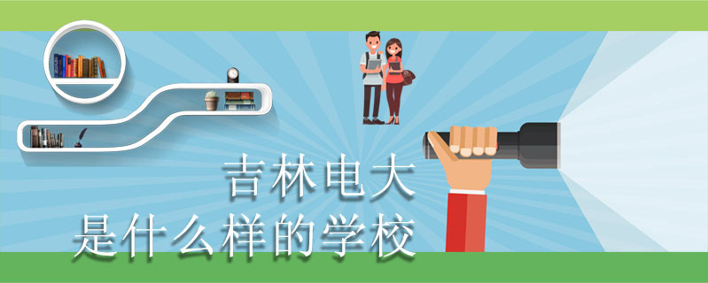 吉林電大是什么樣的學校