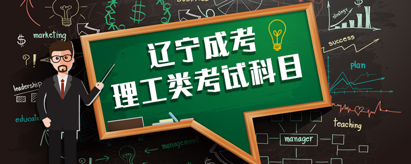遼寧成考理工類考試科目