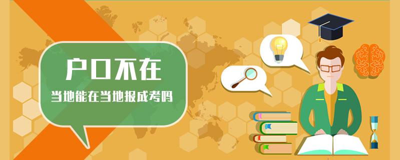 戶口不在當地能在當地報成考嗎