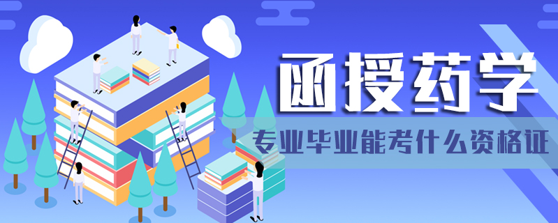 函授藥學專業畢業能考什么資格證