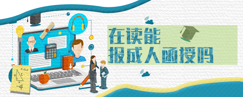 在讀能報(bào)成人函授嗎