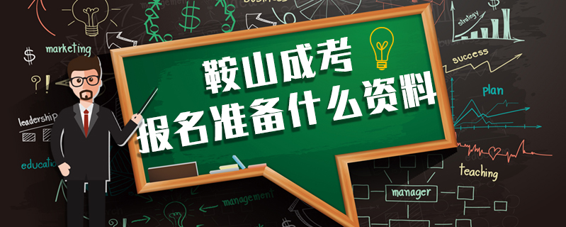 鞍山成考報(bào)名準(zhǔn)備什么資料
