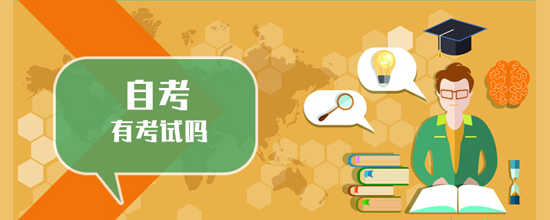 自考有考試嗎