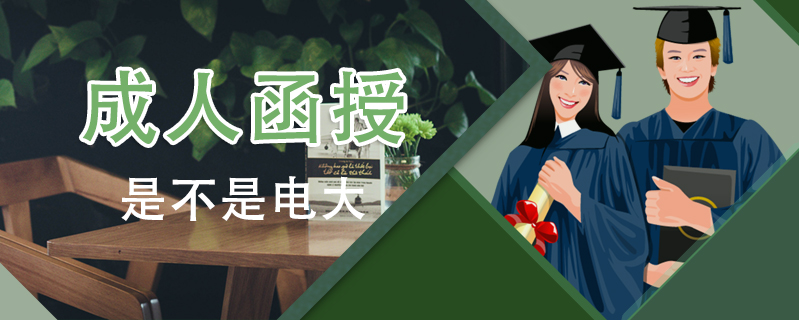 成人函授是不是電大