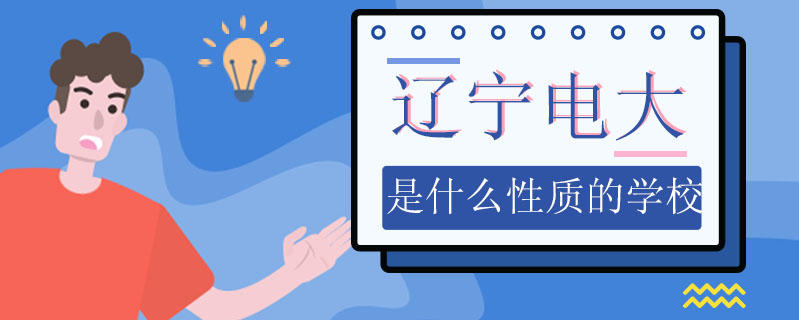遼寧電大是什么性質(zhì)的學(xué)校