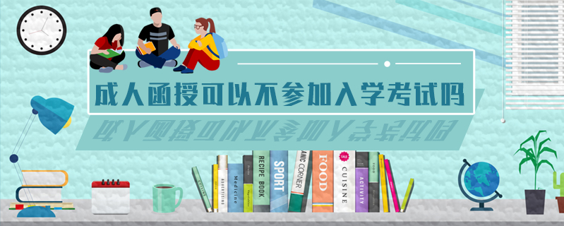 成人函授可以不參加入學考試嗎