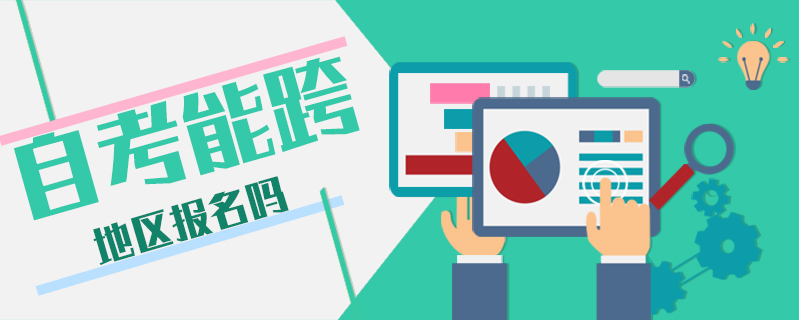 自考能跨地區(qū)報(bào)名嗎