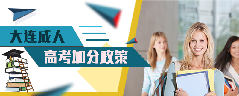 大連成人高考加分政策