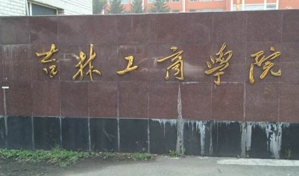 吉林工商學院成人高考（函授文憑學歷）