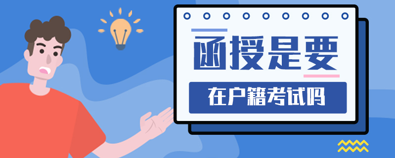 函授是要在戶(hù)籍考試嗎