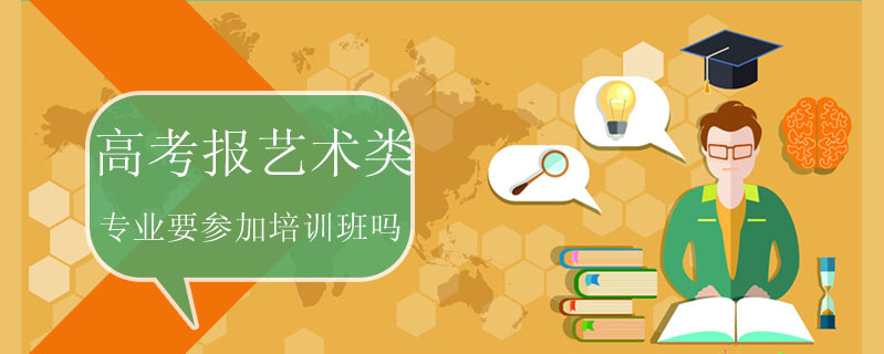 高考報藝術類專業要參加培訓班嗎