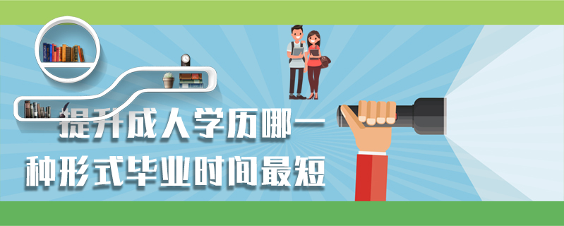 提升成人學歷哪一種形式畢業時間最短
