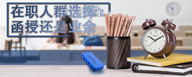 在職人群選擇函授還是業余