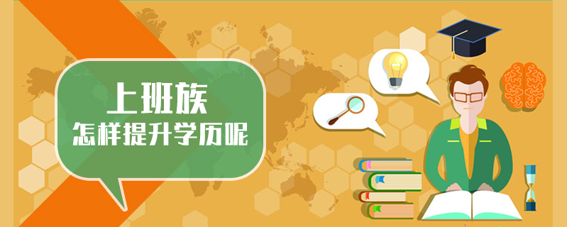 上班族怎樣提升學歷呢