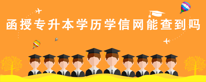 函授專升本學歷學信網能查到嗎