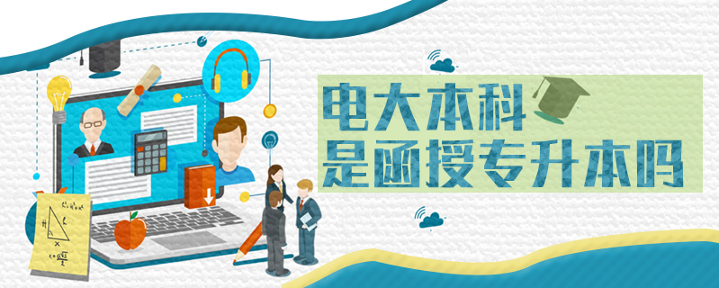 電大本科是函授專升本嗎