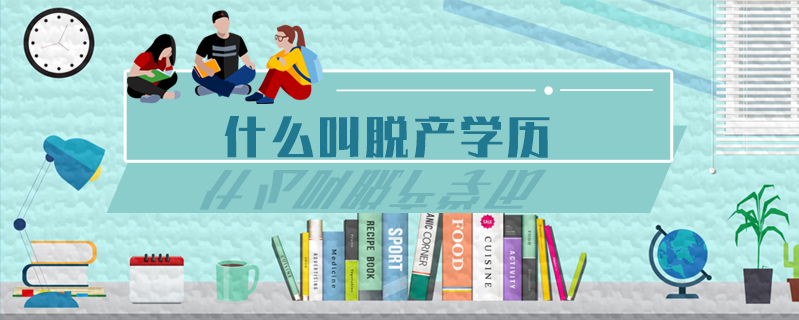 什么叫脫產學歷