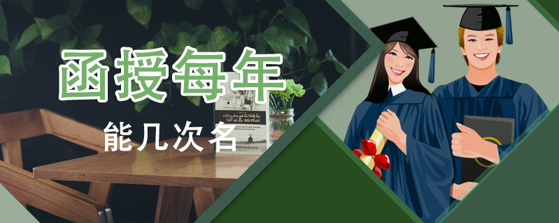 函授每年能幾次名