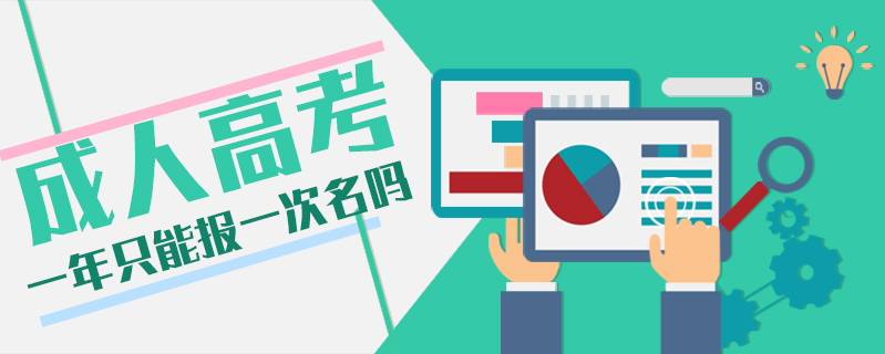 成人高考一年只能報一次名嗎