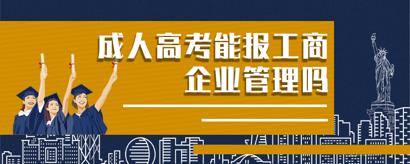 成人高考能報工商企業管理嗎