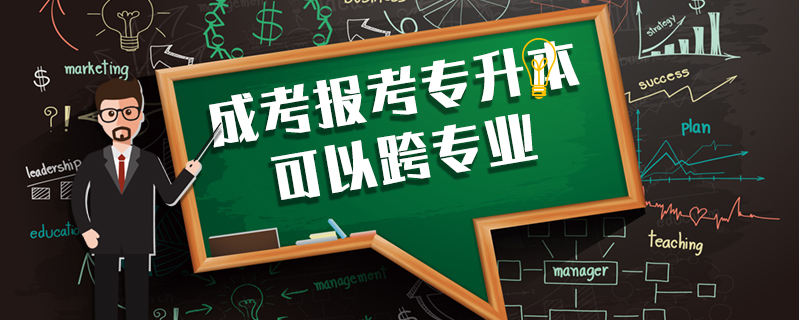 成考報考專升本可以跨專業