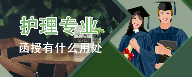 護(hù)理專業(yè)函授有什么用處