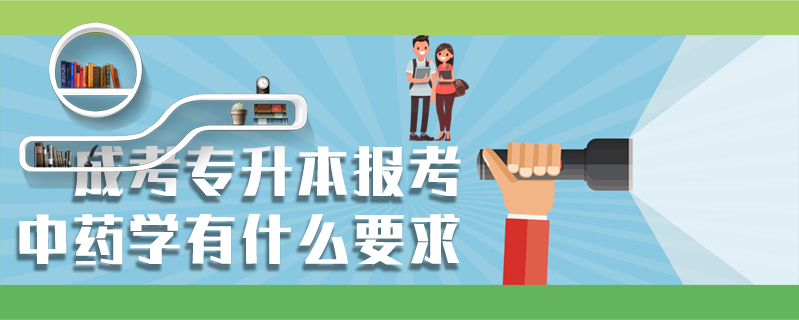 成考專升本報(bào)考中藥學(xué)有什么要求