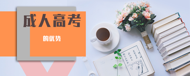 成人高考的優(yōu)勢(shì)