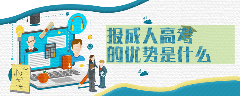 報(bào)成人高考的優(yōu)勢(shì)是什么