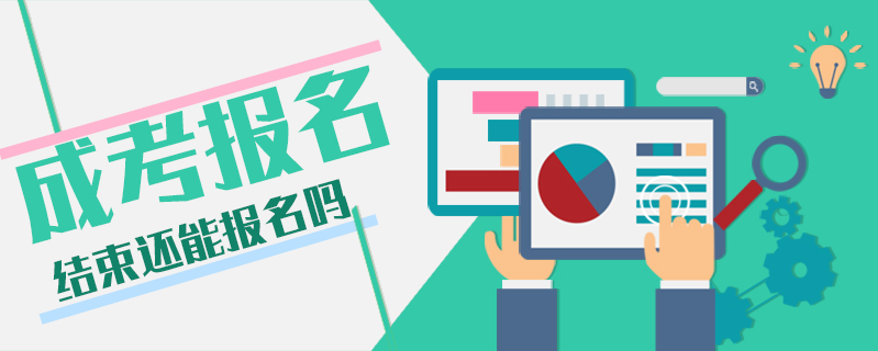 成考報(bào)名結(jié)束還能報(bào)名嗎