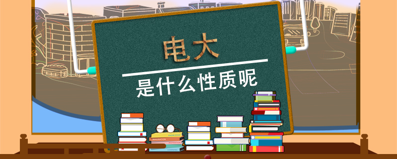 電大是什么性質(zhì)呢